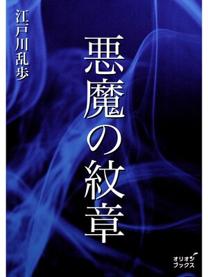 cover image of 悪魔の紋章